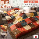 ギャッベデザインこたつ布団 掛布団&敷布団2点セット 正方形(80×80cm)天板対応(代引き不可)【送料無料】