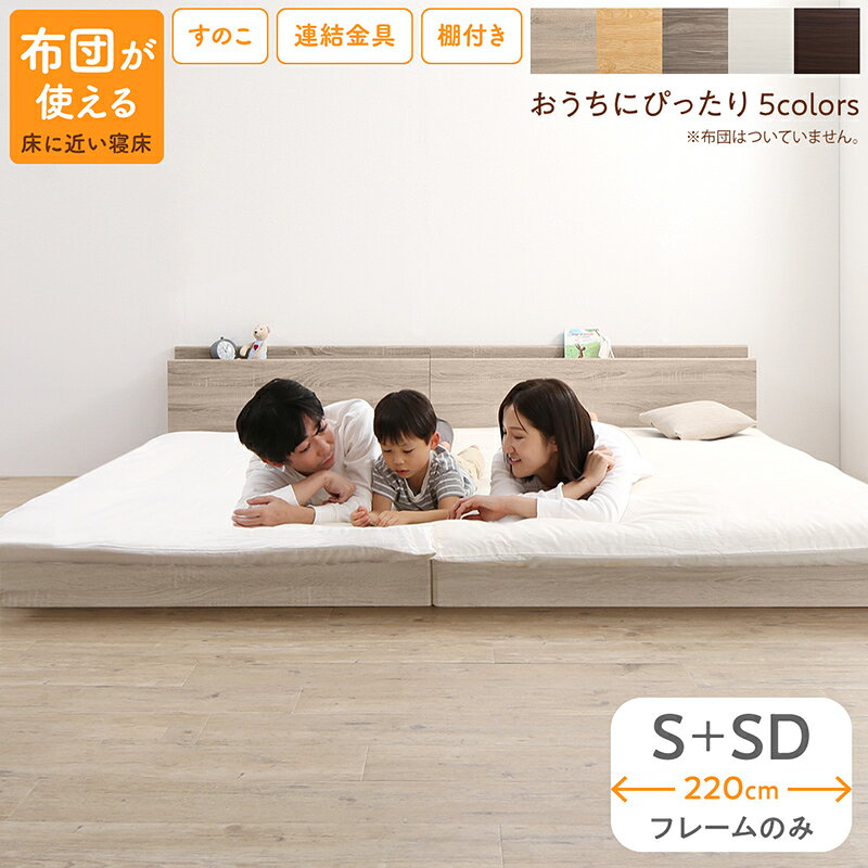 Semi-Double - ベッド ロータイプ フロアベッド ローベッド シングルベッド セミダブルベッド 連結 すのこ 天然木 ベッドフレーム ファミリーベッド 木製 宮付き コンセント付 すのこベッド ベッドフレームのみ シングル セミダブル WK220（S＋SD）(代引き不可)【送料無料】