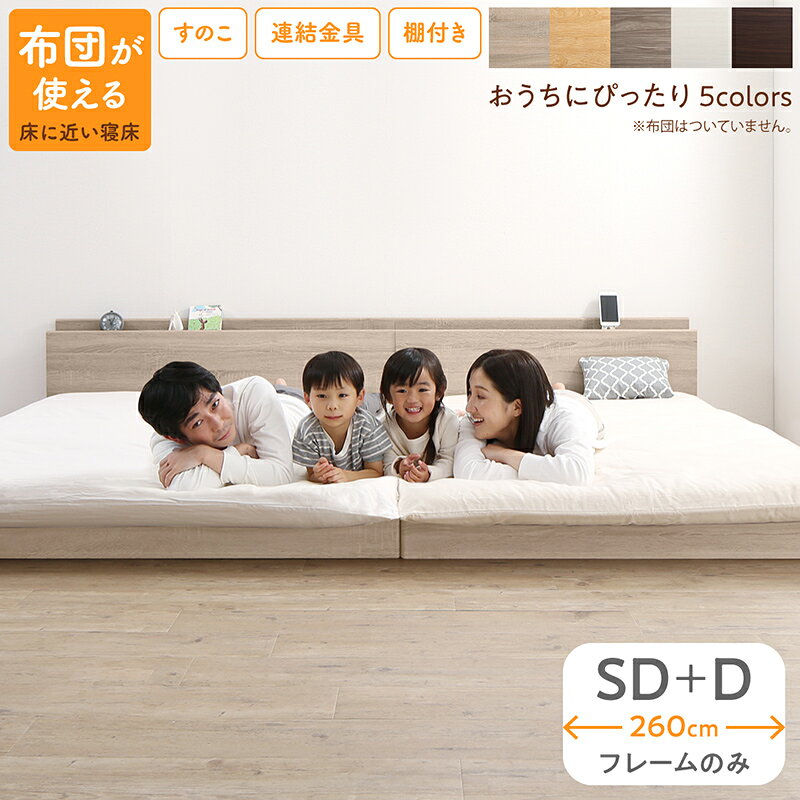 Semi-Double - ベッド ロータイプ フロアベッド ローベッド セミダブルベッド ダブルベッド 連結 すのこ 天然木 ベッドフレーム ファミリーベッド 木製 宮付き コンセント付 すのこベッド ベッドフレームのみ セミダブル ダブル WK260（SD＋D）(代引き不可)【送料無料】