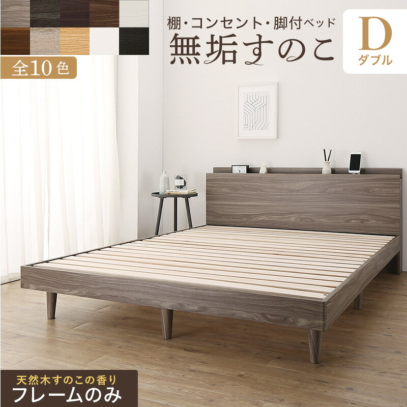Double - ベッド すのこベッド すのこ ダブルベッド ベッドフレーム ダブル マットレス 敷布団 無垢すのこ 収納 木製 ベット 頑丈 通気性 北欧 おしゃれ グレー フレームのみ ダブル(代引き不可)【送料無料】