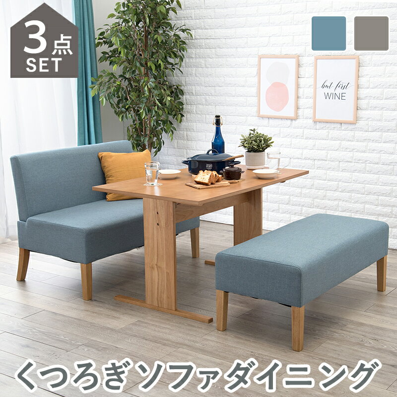 ダイニング3点セット-SH-ソファ×ベンチ 75×75×72cm ブルー(代引き不可)【送料無料】(3)