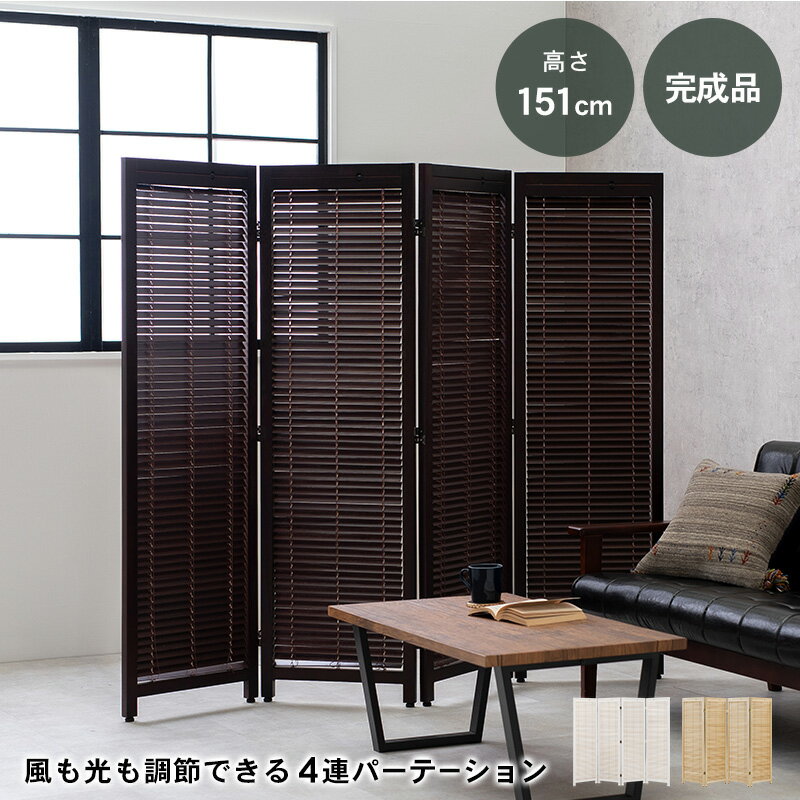 ルーバーパーテーション4連-MS- 45×151cm×4連 ブラウン(代引き不可)【送料無料】