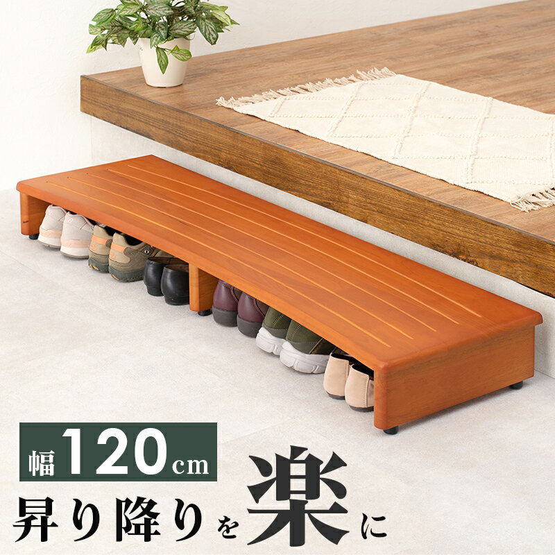 玄関踏み台-VH- 120×35×13.5cm ナチュラル(代引き不可)【送料無料】