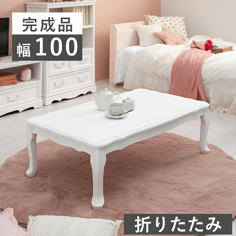 折れ脚テーブル-MT-天板アンティークデザイン 100×60×33.5cm ホワイト(代引き不可)【送料無料】