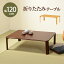 折れ脚テーブル-VT-コンパクト収納 120×75×32cm ダークブラウン(代引き不可)【送料無料】
