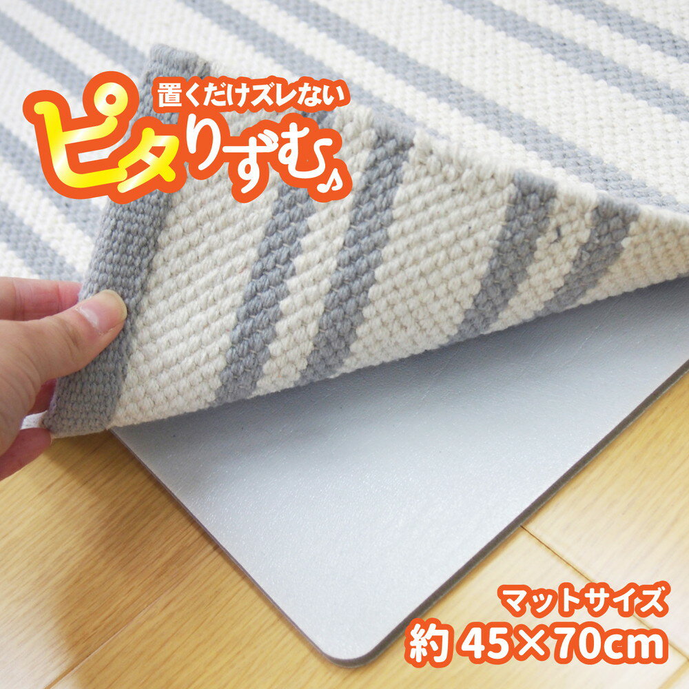 厚手吸着滑り止めシート ピタりずむ 45×70cm(代引き不可)【送料無料】