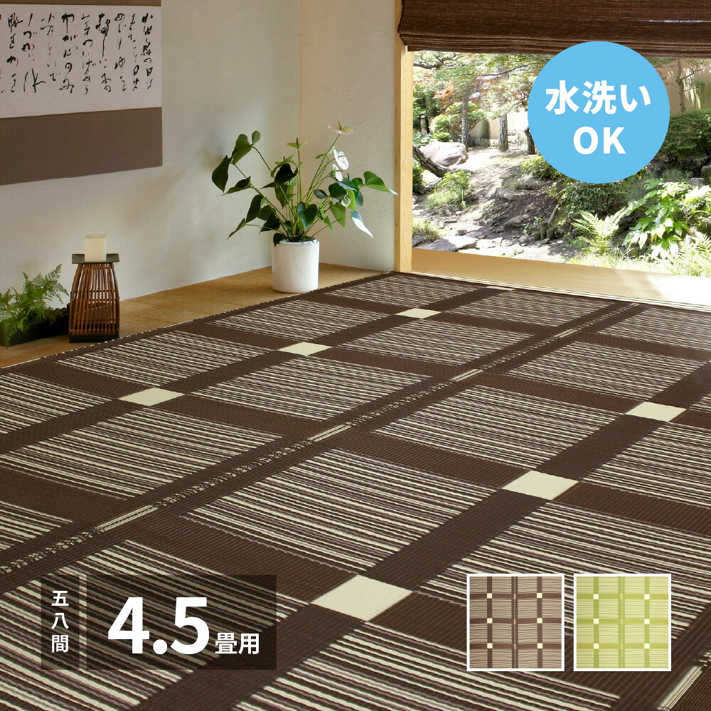 洗えるい草風カーペット ガナッシュ 58間 4.5帖（264×264）(代引き不可)【送料無料】