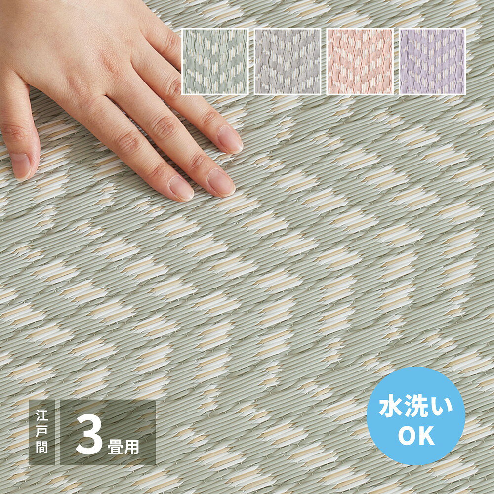 Rakuten - 洗えるい草風カーペット パスラッシュ 江戸間 3畳（174×261）(代引き不可)【送料無料】