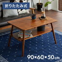 センターテーブル 幅90cm 高さ50cm ローテーブル アカシア テーブル 折りたたみ 棚板付き 折れ脚 木製 木目 サイドテーブル 収納 家具 コンパクト リビング テレワーク(代引不可)【送料無料】