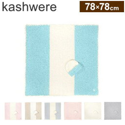 カシウエア タオル kashwere カシウェア ブランケット ベビーブランケット キャップセット 78×78cm ひざ掛け プレゼント お祝い 出産祝い 誕生日プレゼント ギフト ケット ハーフケット 膝掛け タオルケット【送料無料】