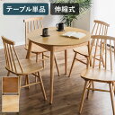 ダイニングテーブル 伸長式 幅90/120cm 木製 木目調 円卓 円形 丸型 半円形 おしゃれ 北欧 新生活 伸縮式 ダイニング 2人~6人掛け 丸テーブル 省スペース 一人暮らし(代引不可)【送料無料】