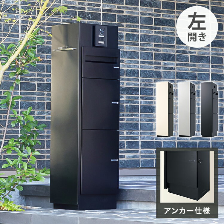 ミース アンカー仕様 インターホン対応有り 左開きタイプ 宅配ボックス 一戸建て用 鍵付き 左開き 大容量 郵便ポスト 郵便ボックス 郵便受け 宅配便 荷物受け(代引不可)【送料無料】
