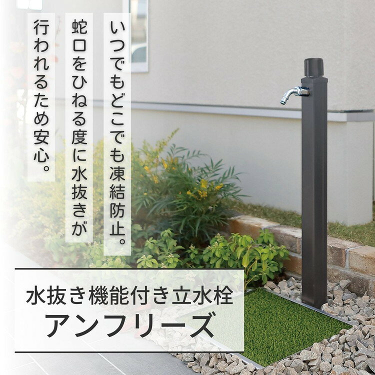 リコメン堂インテリア館の立水栓 不凍水栓柱 アンフリーズ anfreeze ホース用蛇口 吐水口 水抜き 凍結防止 不凍機能 寒冷地 ガーデンパン 水受け ガーデニング 水周り ガーデン(代引不可)【送料無料】｜アングル2