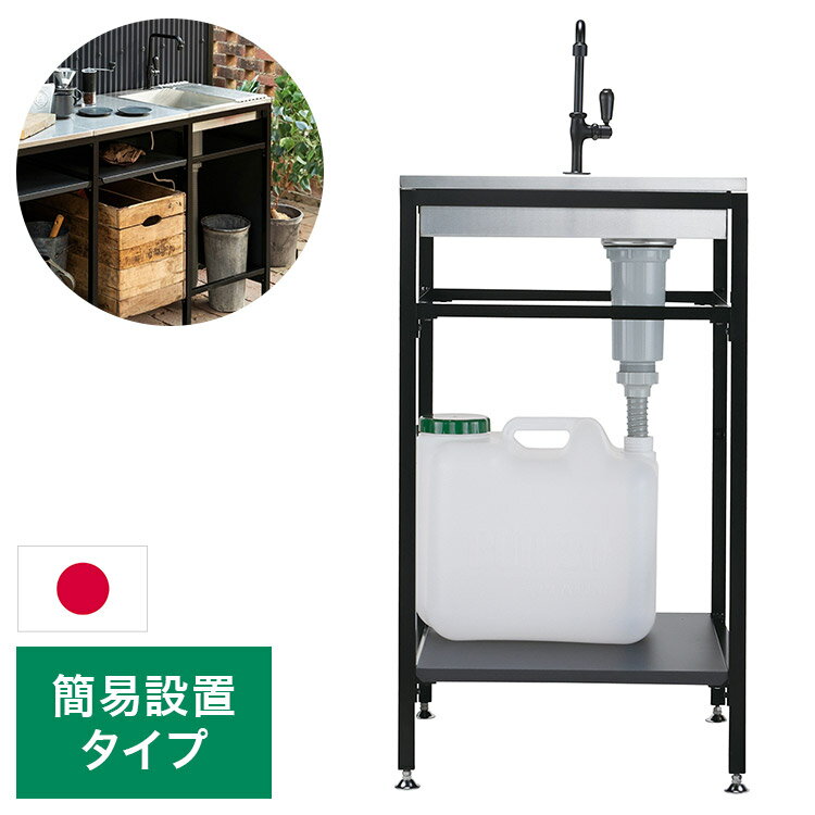 ガーデンシンク フレイム シンク 簡易設置タイプ ガーデニング エクステリア おし...