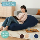 ビーズクッション 135×85cm 洗える カバー 体にフィットする 特大 クッション ソファ もちもち 3mmビーズ 大きい 寝れる 座椅子 おしゃれ ビーズ...