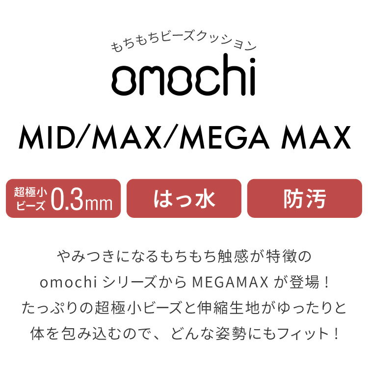 超極小ビーズ ビーズクッション 特大 omochi MID 125×60×20cm MAX 160×75×25cm MEG...