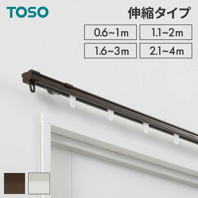 カーテンレール シングル 0.6～1m 1.1～2m 1.6～3m 2.1～4m 伸縮レール トーソー TOSO AJ606 天井 正面 伸びるレール おしゃれ 北欧 天井付け 簡単取り付け 賃貸 ホワイト ブラウン シンプル(代引不可)