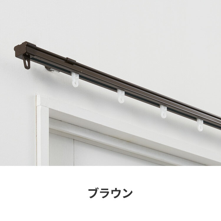 カーテンレール シングル 0.6〜1m 1.1〜2m 1.6〜3m 2.1〜4m 伸縮レール トーソー TOSO AJ606 天井 正面 伸びるレール おしゃれ 北欧 天井付け 簡単取り付け 賃貸 ホワイト ブラウン シンプル(代引不可)【送料無料】【レビュー報告でカーテンランナー】