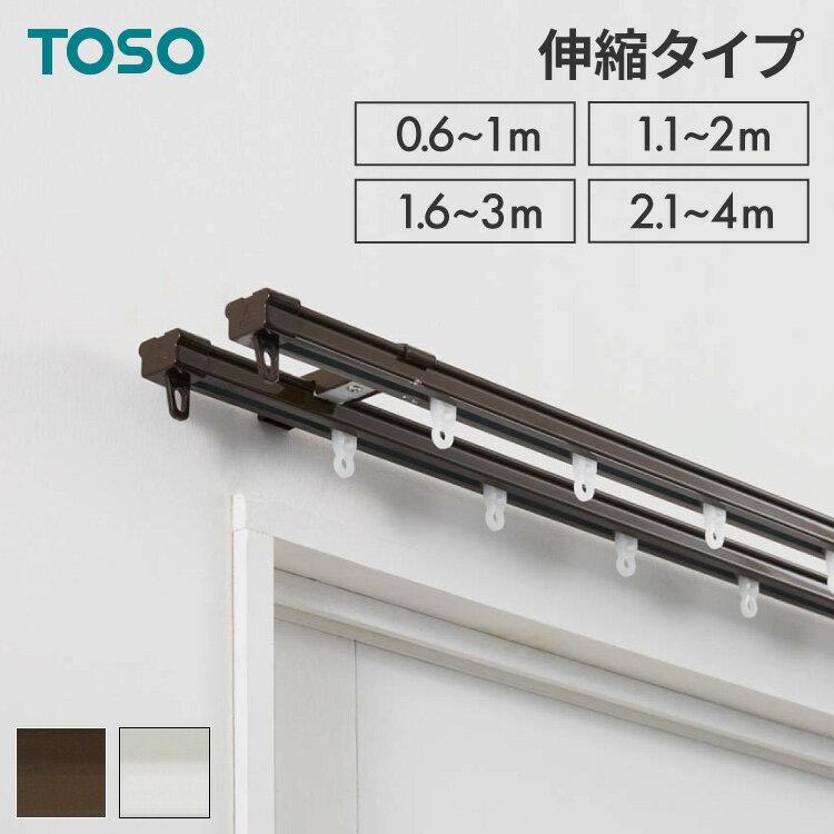 カーテンレール ダブル 0.6～1m 1.1～2m 1.6～3m 2.1～4m 伸縮レール トーソー TOSO AJ606 天井 正面 伸びるレール おしゃれ 北欧 天井付け 簡単取り付け 賃貸 ホワイト ブラウン シンプル(代引不可)