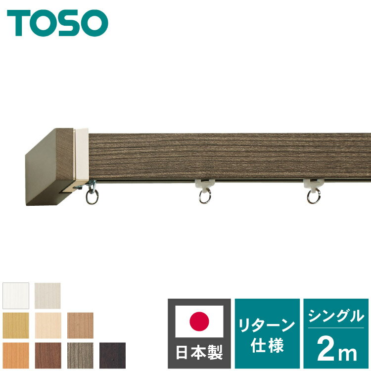 Wooden - カーテンレール シングル 2m TOSO 正面付け トーソー レガートスクエア Mキャップ ブラケット付き 部品付き 木目調 おしゃれ 北欧 モダン レール ナチュラル 装飾カーテンレール 新生活(代引不可)【送料無料】