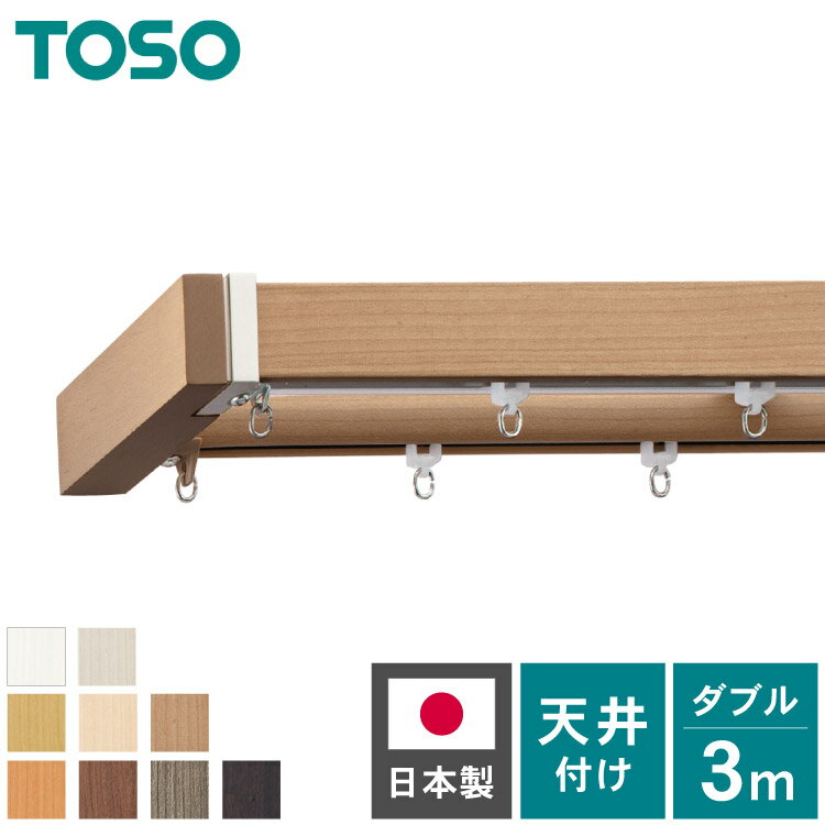 カーテンレール ダブル 3m TOSO 天井付け トーソー レガートスクエア Mキャップ ブラケット付き 部品付き 木目調 おしゃれ 北欧 モダン レール ナチュラル 装飾カーテンレール 新生活(代引不可)【送料無料】