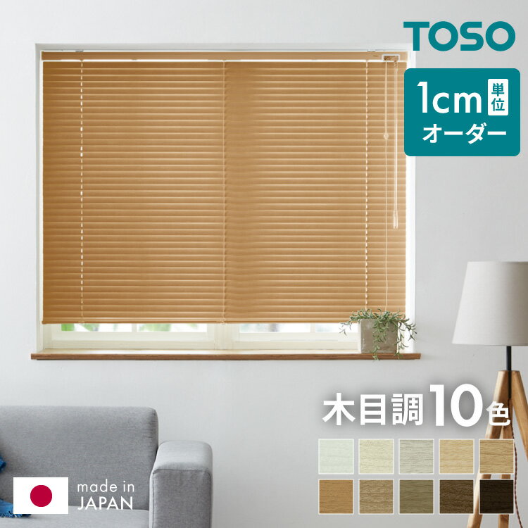 タチカワ 木製ブラインド フォレティアシェイディ 幅81cm〜100cm×丈221cm〜240cm