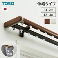 カーテンレール ダブル リターン仕様 伸縮 1.1～2.0m 1.6～3.0m TOSO トーソー リ...