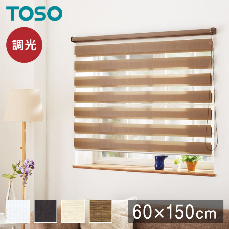 調光 ロールスクリーン 幅60×丈150cm 遮光 規格サイズ 4色展開 TOSO トーソー センシア 無地 調光 目隠し 間仕切り ホワイト アイボリー ブラウン(代引不可)【送料無料】