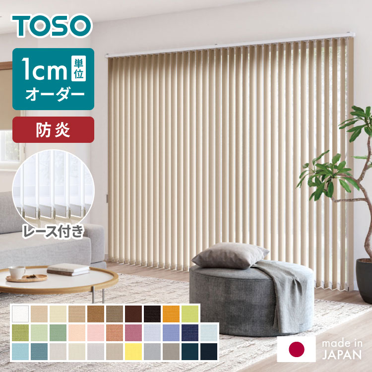 【1/29 1:59まで！ポイント10倍】レース付き バーチカルブラインド 防炎 縦型ブラインド オーダー 賃貸 ブラインド 日本製 1年保証 TOSO デュアルツイン 低ホルム おしゃれ 簡単取付 北欧 調光 採光 遮熱 ウォッシャブル(代引不可)【送料無料】
