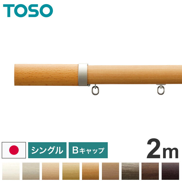 ■商品名レガートプリモ　Bセット　正面付け■商品サイズシングル2.00m■素材アルミニウム、樹脂■特徴木目調の優しさを生かしたすっきりなラウンドフォルムのカーテンレール。”心地良い”にこだわったベーシックなデザインです。シックからナチュラルまで、幅広いインテリアコーディネートが可能。シングルレールなのでカーテンを1枚だけ吊る用です。静音仕様のランナーなのでカーテンの開閉音が静かです。正面付け■備考【付属品】レガートプリモレール(2.03m)1本,レガートプリモキャップ1組,ネクスティエキストラシングルブラケット3コ,ネクスティランナー18コ,ネクスティマグネットランナー1組,取付ネジ(ナベ3.5×25mm)【特記事項】・許容耐荷重：片側10kgまで【注意事項】取付下地に注意してください。取り付けの際は必ずネジが効く下地があることをご確認ください。下地がない場所への取り付けは落下の恐れがあります。ぶら下がったり、物をかけたりしないでください。取り付け、使用される際は取扱説明書をお読みください。【代引きについて】こちらの商品は、代引きでの出荷は受け付けておりません。【送料について】北海道、沖縄、離島は別途送料を頂きます。Aキャップシングル 2mシングル 3mダブル 2mダブル 3mBキャップシングル 2mシングル 3mダブル 2mダブル 3mCキャップシングル 2mシングル 3mダブル 2mダブル 3mMキャップシングル 2m/正面付シングル 3m/正面付ダブル 2m/正面付ダブル 3m/正面付ダブル 2m/正面付/カバートップ付ダブル 3m/正面付/カバートップ付ダブル 2m/天井付ダブル 3m/天井付