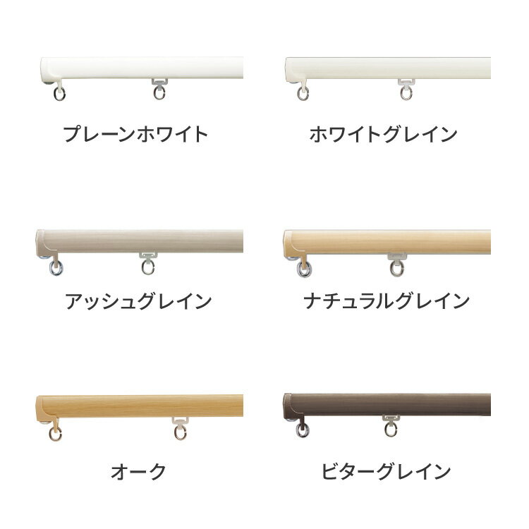 カーテンレール 1cm単位のオーダー対応 シングル 0.5~4m レール 13色展開 トーソー TOSO 静音 木目 オーダーカーテンレール おしゃれ 北欧 天井付け 簡単取り付け 賃貸 サイズカット(代引不可)【送料無料】