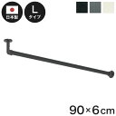 ハンギングバーH-3 天井付Lタイプセット 90×6cm TOSO 日本製 ハンガーパイプ トーソー 収納 ウォークインクローゼット ファミクロ アルミ 取り付...