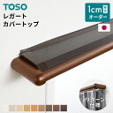 カーテンレール 1cm単位のオーダー対応 ダブル 0.5~3m レール 9色展開 カバートップ仕様 Mキャップ トーソー TOSO 静穏 木目 オーダーカーテン...