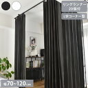 つっぱりカーテンレール L字コーナー用 リングランナー20個付き 幅70~120cm カーテンポール 突っ張り棒 間仕切 おしゃれ 収納 リビング 寝室 賃貸 ...