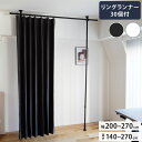 つっぱりカーテンレール リングランナー30個付き 幅200~270cm カーテンポール 突っ張り棒 間仕切り おしゃれ 収納 リビング 寝室 賃貸 新生活 一人...