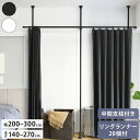 つっぱりカーテンレール 中間支柱付き リングランナー20個付き 幅200~300cm カーテンポール 突っ張り棒 間仕切 おしゃれ 収納 リビング 寝室 賃貸 ...