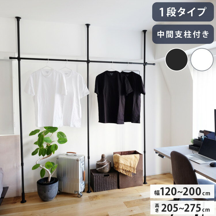 つっぱりハンガー 1段タイプ 中間支柱付き 幅120~200cm ハンガーラック 突っ張り棒 物干し竿 脱衣所 ランドリー おしゃれ 収納 リビング 寝室 賃貸 新生活 一人暮らし TOSO トーソー Naivis ナイビス(代引不可)【送料無料】