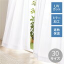 【レビュー報告でタッセル】 レースカーテン UVカット 選べる30サイズ 遮熱 保温 ミラーレース 見えにくい 遮像 洗える ウォッシャブル 省エネ エコ プライバシー ミラーレースカーテン UVカット率 85% フック付(代引不可)【送料無料】