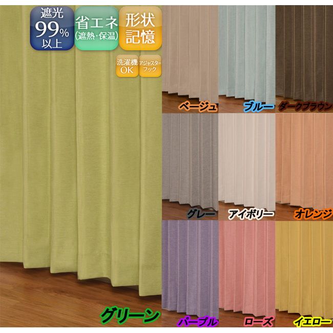 ユニベール遮光ドレープカーテン コローレ グリーン 幅100×丈220cm 2枚組(代引不可)【送料無料】