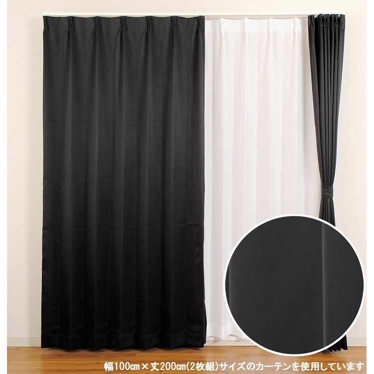 遮光ドレープカーテン ベルーイ ブラック 幅100×丈135cm 2枚組 カーテン おしゃれ(代引不可)