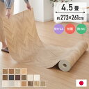 クッションフロア 4.5畳 273cm×261cm DIY フリーカットシート 日本製 簡単DIY リメイク 撥水 拭ける 滑り止めシール付き おしゃれ 北欧 ダイニング 玄関 防菌 傷防止 西海岸 国産 模様替え 修繕(代引不可)【送料無料】