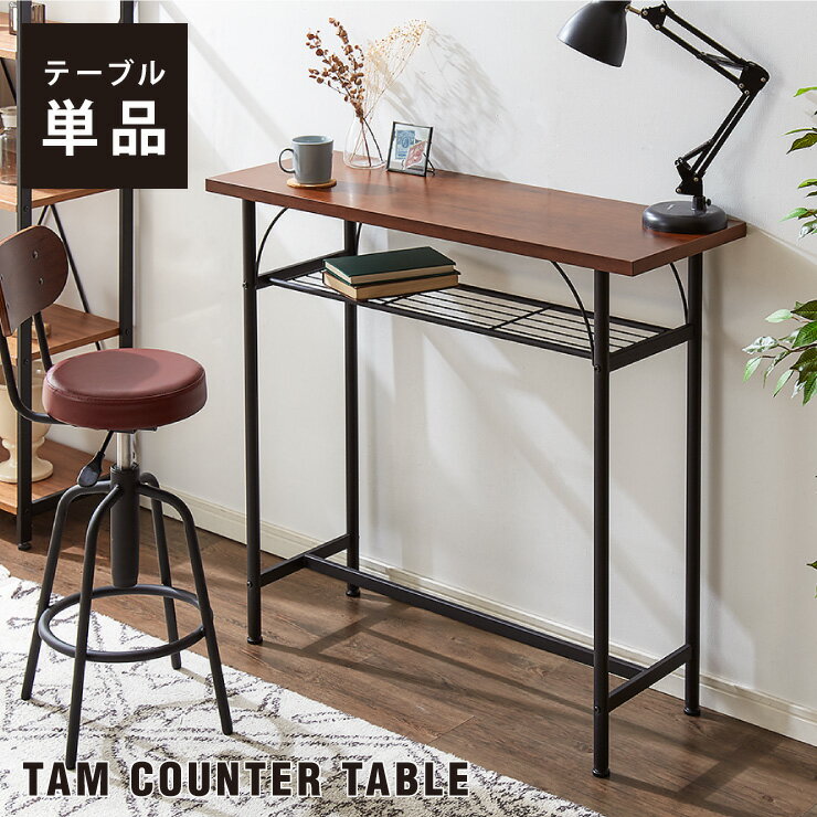 【送料無料】タムカウンターテーブル TAM-TT テーブル カウンターテー...