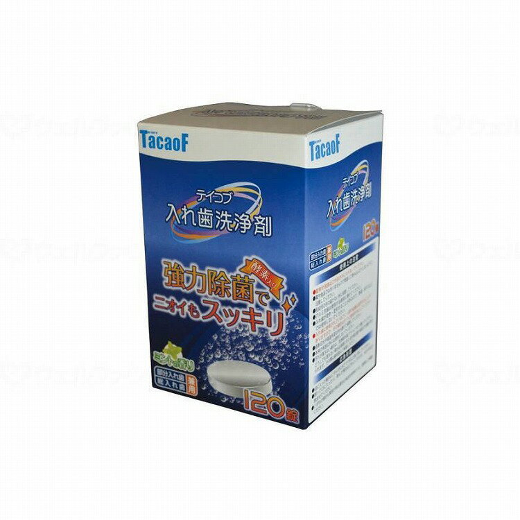 幸和製作所 テイコブ 入れ歯洗浄剤 2.8g×120錠(代引不可)