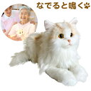 なでなでねこちゃんEX エレガンス ぬいぐるみ 鳴き声 癒し サイベリアン 猫 かわいい おもちゃ プレゼント 子ども お年寄り コミュニケーション 介護 認知...