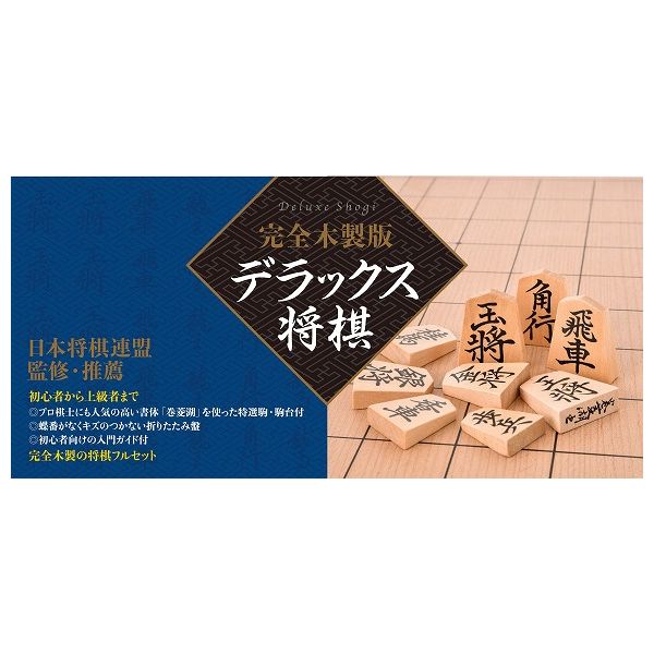 完全木製版 デラックス将棋 幻冬舎 玩具 おもちゃ クリスマスプレゼント 【送料無料】