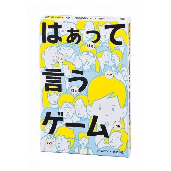 【商品特長】テレビゲーム「ぷよぷよ」の開発者が考案した、演技力が試されるパーティーゲーム!今言った「はぁ」は、なんの「はぁ」?感心の 「はぁ」、怒りの「はぁ」、失恋の「はぁ」・・・etc.「はぁって言うゲーム」は与えられたお題に対して、各プレイヤーが割り当てられたシチュエーションを“声と表情だけ"で演技し、当て合うゲーム。ゲーム内容は、例えば引いたお題カードが「はぁ」だった場合、【怒りの「はぁ」】【とぼけの「はぁ」】【感心の「はぁ」】など各プレイヤーに異なるシチュエーションが割り振られ、身振り手振りを使わずに“声"と“表情"だけで表現し、お互いにどのお題を演じているのか当て合うというもの。お題は「はぁ」の他にも「えー」「なんで」「うん」といったシンプルな一言の他に、セリフのない「寝顔」「ウィンク」などの仕草や、「早口言葉」といった変化球のものまで、全部で30種類を収録。【仕様】【対象年齢】8歳【生産国】日本【主な材質】紙【電池使用/不使用】不使用【電池付属/別売】【電池種類】【送料について】北海道、沖縄、離島は送料を頂きます。