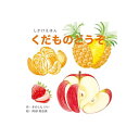 くだものどうぞ コクヨ 玩具 おもちゃ クリスマスプレゼント【送料無料】
