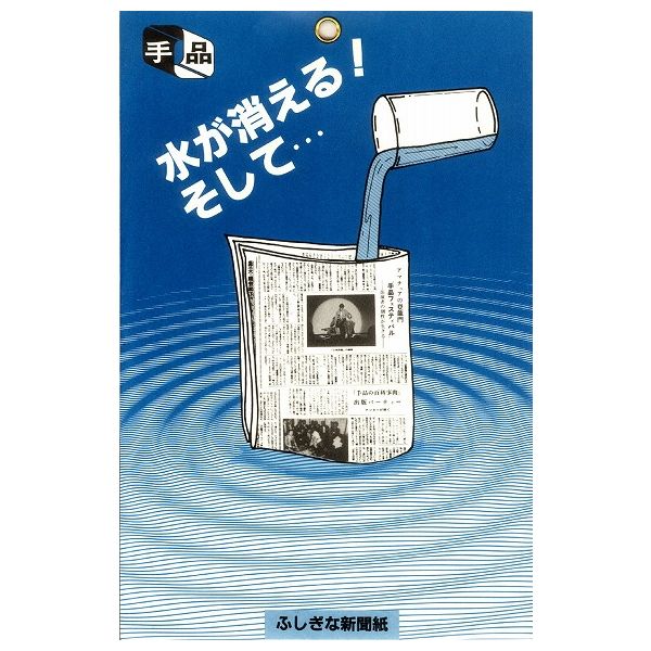 【商品特長】水はどこへ…!?パーティーマジックのド定番。新聞紙というごく普通のものを使っているので、自然に見え、効果のあるマジックです。新聞紙の両面をあらため、8つ折りにしてその中に水を注ぎます。新聞紙を開くと水は消えています。どこを開いて...