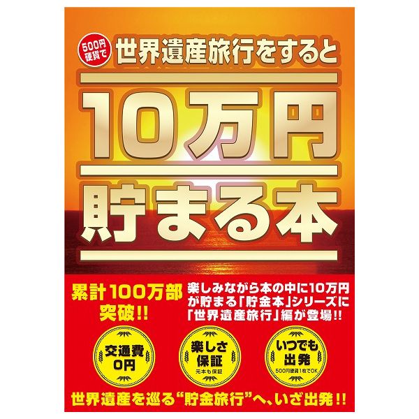 10万円貯まる本 10万円貯まる本「世界遺産」版 テンヨー 玩具 おもちゃ クリスマスプレゼント