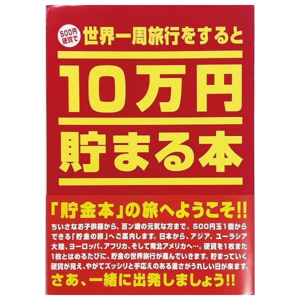 10万円貯まる本 世界一周 版 テンヨー ギフト バンク 貯金箱 プレゼント 貯金本 玩具 おもちゃ クリスマスプレゼント